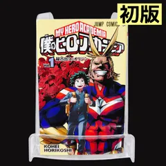 僕のヒーローアカデミア 1巻 初版 堀越耕平 コミック