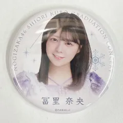 乃木坂46 久保史緒里卒業コンサート 冨里奈央 個別ランダム缶バッジ