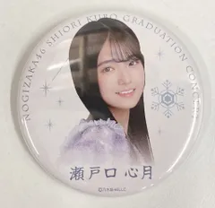 乃木坂46 久保史緒里卒業コンサート 瀬戸口心月 個別ランダム缶バッジ