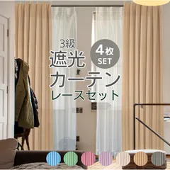 カーテン 4枚セット 遮光 おしゃれ 北欧 3級遮光 安い 洗える 無地 シンプル プレーン ベージュ
