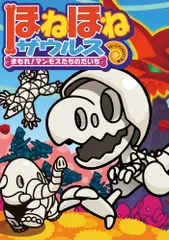 ほねほねザウルス ２３/岩崎書店/ぐるーぷ・アンモナイツ（単行本）