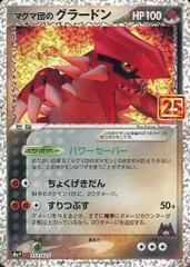 マグマ団のグラードン [プロモカードパック 25thANNIVERSARY edition] S8a-P 傷有り ポケモンカード ポケカ