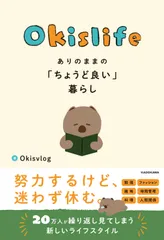 Ｏｋｉｓｌｉｆｅ　ありのままの「ちょうど良い」暮らし/ＫＡＤＯＫＡＷＡ/Ｏｋｉｓｖｌｏｇ（単行本）