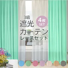 カーテン 4枚セット 遮光 おしゃれ 北欧 3級遮光 安い 洗える 無地 シンプル プレーン ライトグリーン