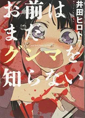 お前はまだグンマを知らない　７ (BUNCH COMICS)／井田　ヒロト