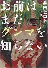 お前はまだグンマを知らない　３ (BUNCH COMICS)／井田　ヒロト