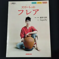 2026年最新】朝ドラ スカーレットの人気アイテム - メルカリ