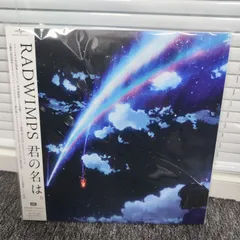 2025年最新】RADWIMPS レコード 君の名はの人気アイテム - メルカリ