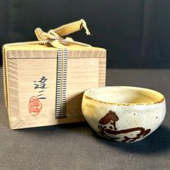 極上 人間国宝 田村耕一 造 ぐい呑 共箱付 - メルカリ