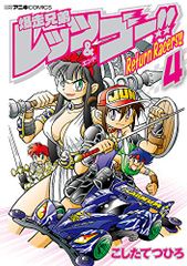 폭주 형제 렛츠&고!! Return Racers!! (4)
