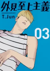 外見至上主義 ０３/ＫＡＤＯＫＡＷＡ/パク・テジュン（コミック）のサムネイル
