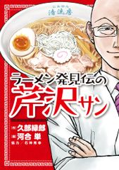 らーめん才遊記の芹沢さん＆ラーメン発見伝の芹沢さん【セット