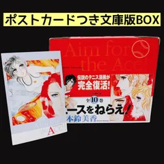 エースをねらえ！1～10巻 全巻セット 文庫版 ポストカードつき BOX入り 山本鈴美香 漫画 完結