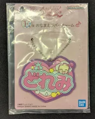 バンプレスト 一番くじ おジャ魔女どれみ 25TH ANNIVERSARY F賞 どれみ おなまえラバーチャーム