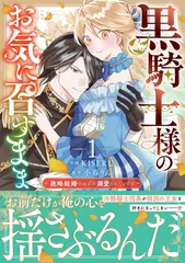 黒騎士様のお気に召すまま～政略結婚のはずが溺愛されています～ １/スタ-ツ出版/ＫＩＳＥＲＵ（コミック）