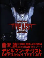 2025年最新】デビルマン 韮沢の人気アイテム - メルカリ