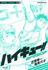 ハイキュー！！ショーセツバン！！　青葉城西／烏野高校・秋/集英社/古舘春一（文庫）