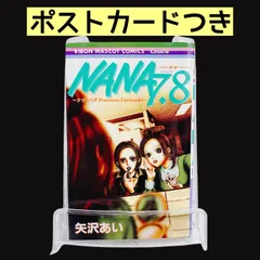 【ポストカード付】 NANA 7.8巻 ナナ＆ハチ プレミアムファンブック 矢沢あい 漫画