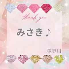 【ネコポス】みさき♪様