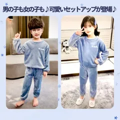 【 新品：ブルー 120㎝ 】 ※期間限定価格 キッズ モコモコ ルームウェア パジャマ あったか 防寒 無地 長袖 上下セット 裏起毛  柔らかい ふわふわ  肌触りの良い  脱ぎ着もしやすい《別サイズ：130cm・140cm 有》 送料無料
