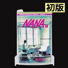 NANA 初版 1巻 矢沢あい 漫画