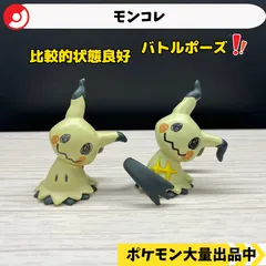 モンコレ　廃盤　ミミッキュ　2種類　バトルポーズ　【A-1】