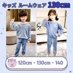 【 新品：ブルー 130㎝ 】 ※期間限定価格 キッズ モコモコ ルームウェア パジャマ あったか 防寒 無地 長袖 上下セット 裏起毛  柔らかい ふわふわ  肌触りの良い  脱ぎ着もしやすい《別サイズ：120cm・140cm 有》 送料無料