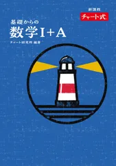 新課程チャート式基礎からの数学１＋Ａ/数研出版/チャート研究所（単行本）