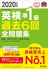 英検準１級過去６回全問題集 文部科学省後援 ２０２０年度版/旺文社/旺文社（単行本（ソフトカバー））