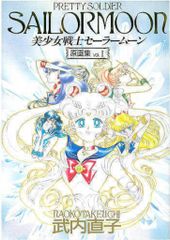 初版】セーラームーン原画集vol.Ⅲ（3） - メルカリ
