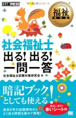 福祉教科書 社会福祉士 出る! 出る! 一問一答／社会福祉士試験対策研究会