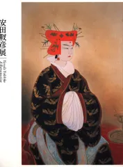 2026年最新】安田靫彦展 図録の人気アイテム - メルカリ