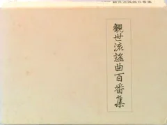 2026年最新】観世流謡曲百番集の人気アイテム - メルカリ