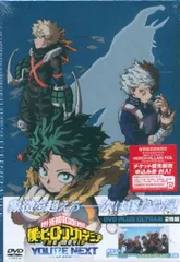 アニメDVD 劇場版 僕のヒーローアカデミア THE MOVIE ユアネクスト プルスウルトラ版