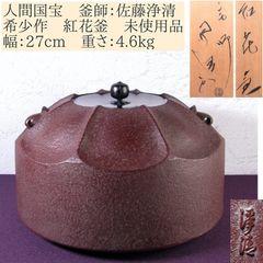 人間国宝 釜師：佐藤浄清 希少作 紅花釜 未使用品 幅：27cm 重さ：4.6