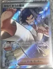 状態B からておうの稽古 SR 220/193 ポケカ ポケモン ポケモンカードゲーム