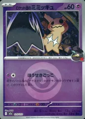 状態A ロケット団のミミッキュ C(コモン) 超エネルギーミラー 079/193 ポケカ ポケモン ポケモンカードゲームのサムネイル