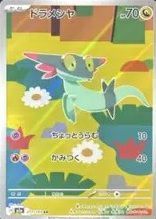 ポケモンカード ドラメシヤ AR 211/193 - メルカリ