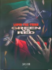 2025年最新】ルパン三世 GREEN VS REDの人気アイテム - メルカリ