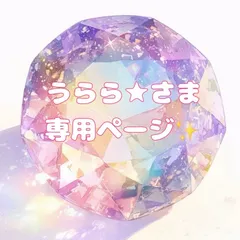 【おまとめ✨️専用ページ】