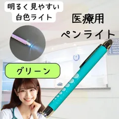 【新品・クリックポスト】医療用ペンライト　ラバータイプ　グリーン　白色　シルバー　看護師のサムネイル