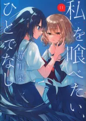 2025年最新】私を喰べたい、ひとでなし 1の人気アイテム - メルカリ