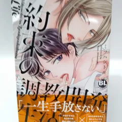 【中古】約束の調教開発生活 / ミツハシトモ