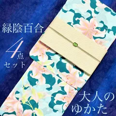 大人のゆかた◇新品！高級浴衣4点セット◎プレタ浴衣・単帯・帯〆・帯留 緑陰百合
