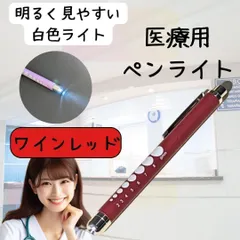 【新品・クリックポスト】医療用ペンライト　ラバータイプ　ワインレッド　白色　看護師