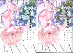 彗星社 Glanz BLcomics ユキハル 食らいついてよ、旦那さま アニメイト限定8P小冊子付
