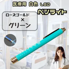 【新品・クリックポスト】医療用ペンライト　ローズゴールド×グリーン　白色LED　看護師　夜勤のサムネイル