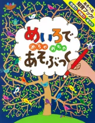 めいろでめちゃめちゃあそぶっく 知育３さい～/ポプラ社/カ-スティ-ン・ロブソン（単行本）