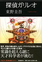 探偵ガリレオ   /文藝春秋/東野圭吾（単行本）
