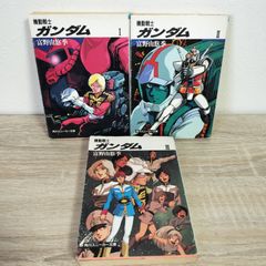 機動戦士ガンダム 角川スニーカー文庫 1〜3巻 全巻セット 富野由悠季